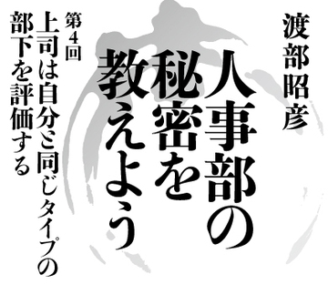 【第4回】上司は自分と同じタイプの部下を評価する
