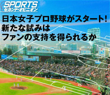 日本女子プロ野球がスタート!新たな試みはファンの支持を得られるか