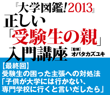 受験生の困った主張への対処法「子供が大学には行かない、専門学校に行くと言いだしたら」