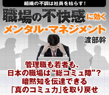 管理職も若者も、日本の職場は“総コミュ障”？暗黙知を伝達できる「真のコミュ力」を取り戻せ