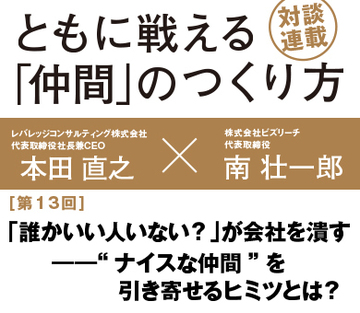 「誰かいい人いない？」が会社を潰す――“ナイスな仲間”を引き寄せるヒミツとは？【レバレッジコンサルティング代表　本田直之×ビズリーチ代表　南壮一郎】（後編）