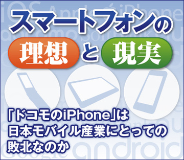 「ドコモのiPhone」は日本モバイル産業にとっての敗北なのか