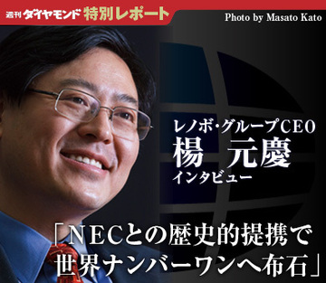 レノボ・グループ　楊元慶ＣＥＯ独占インタビュー「ＮＥＣとの歴史的提携で世界ナンバーワンへ布石」