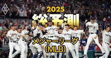 【25年のMLB】史上初の投打タイトルW受賞に期待がかかる大谷、ドジャース入り決定の佐々木…日本人選手の活躍を大予想！