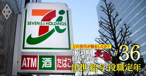 セブン＆アイにイオンの年収、恵まれた世代は？イオンは若手が勝ち組【5世代20年間の推移を初試算】