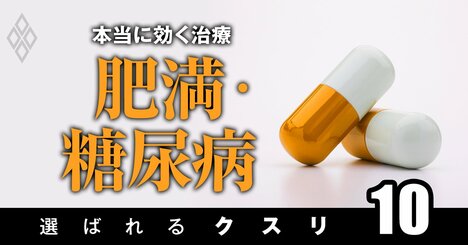 肥満治療薬が30年ぶりに2剤登場！不名誉なレッテルを貼られた「本命薬」に医師の評価は？