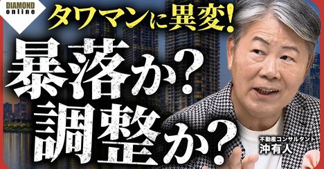 都心タワマン、暴落か調整か？→沖有人氏がキッパリ断言した「意外な最新動向」