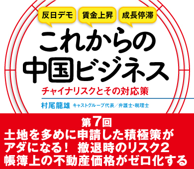 土地を多めに申請した積極策がアダになる！撤退時のリスク2　帳簿上の不動産価格がゼロ化する