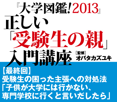受験生の困った主張への対処法「子供が大学には行かない、専門学校に行くと言いだしたら」