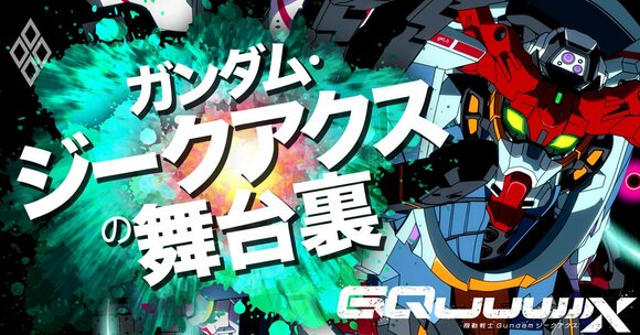ガンダム・ジークアクスの舞台裏