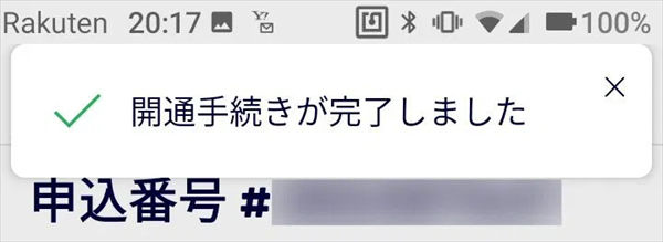 開通手続が完了