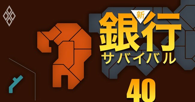 新・銀行サバイバル メガバンク 地銀 信金・信組＃40