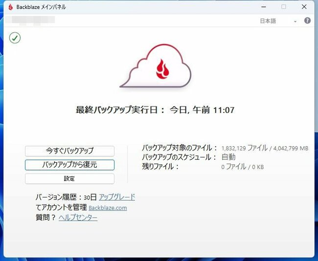 「Backblaze」のメインパネルから「バックアップから復元」をクリック。なお、以下の画面はすべて復旧後のパソコンでキャプチャしている