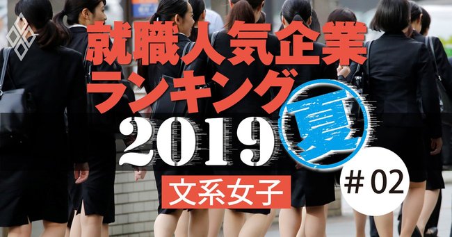 就職人気企業ランキング2019夏#02文系女子