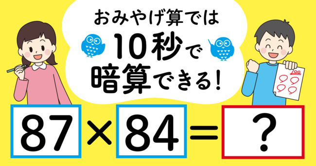 制限時間10秒】「87×84＝」を暗算できる？【おみやげ算で計算できる理由の解説付き】 | 小学生がたった1日で19×19までかんぺきに暗算できる本  | ダイヤモンド・オンライン