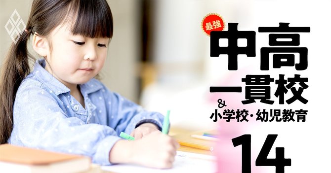 最強の中高一貫校&小学校・幼児教育#14