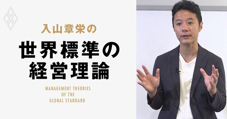 入山章栄の世界標準の経営理論 | ダイヤモンド・オンライン