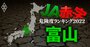 【富山】JA赤字危険度ランキング2022、15農協中2農協が赤字転落