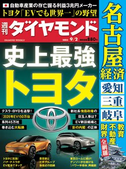 週刊ダイヤモンド9月2日号表紙