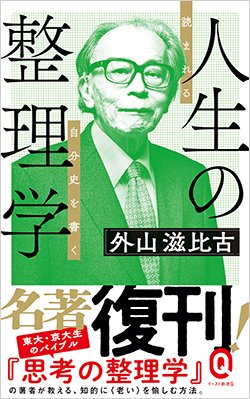 書影『人生の整理学 読まれる自分史を書く』