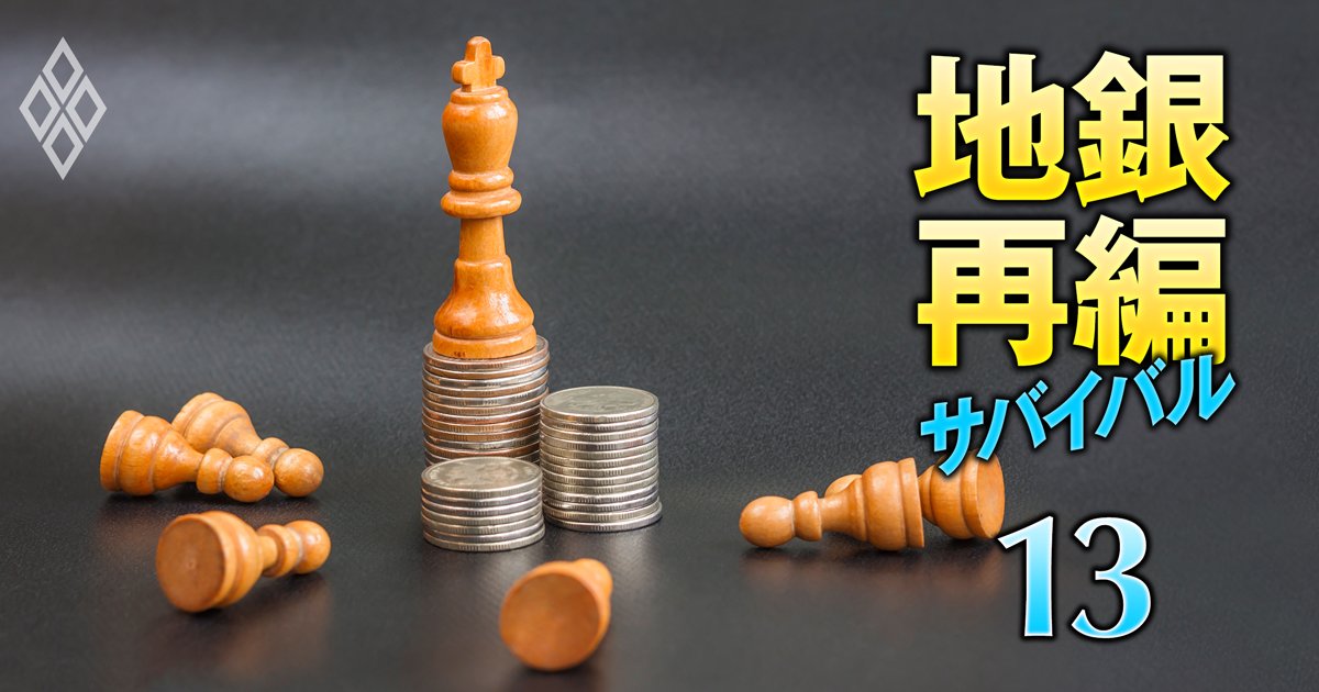 地銀再編サバイバル 売れ残り回避の最終戦＃13