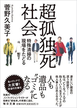 書影『超孤独死社会 特殊清掃の現場をたどる』