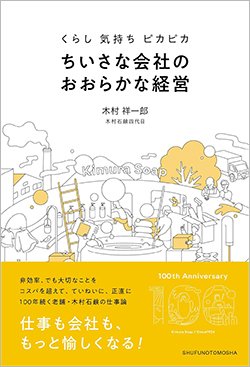 書影『くらし 気持ち ピカピカ ちいさな会社のおおらかな経営』（主婦の友社）