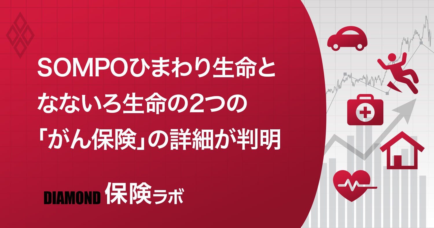 がん保険、大乱戦!SOMPOひまわりと朝日傘下のなないろが参戦