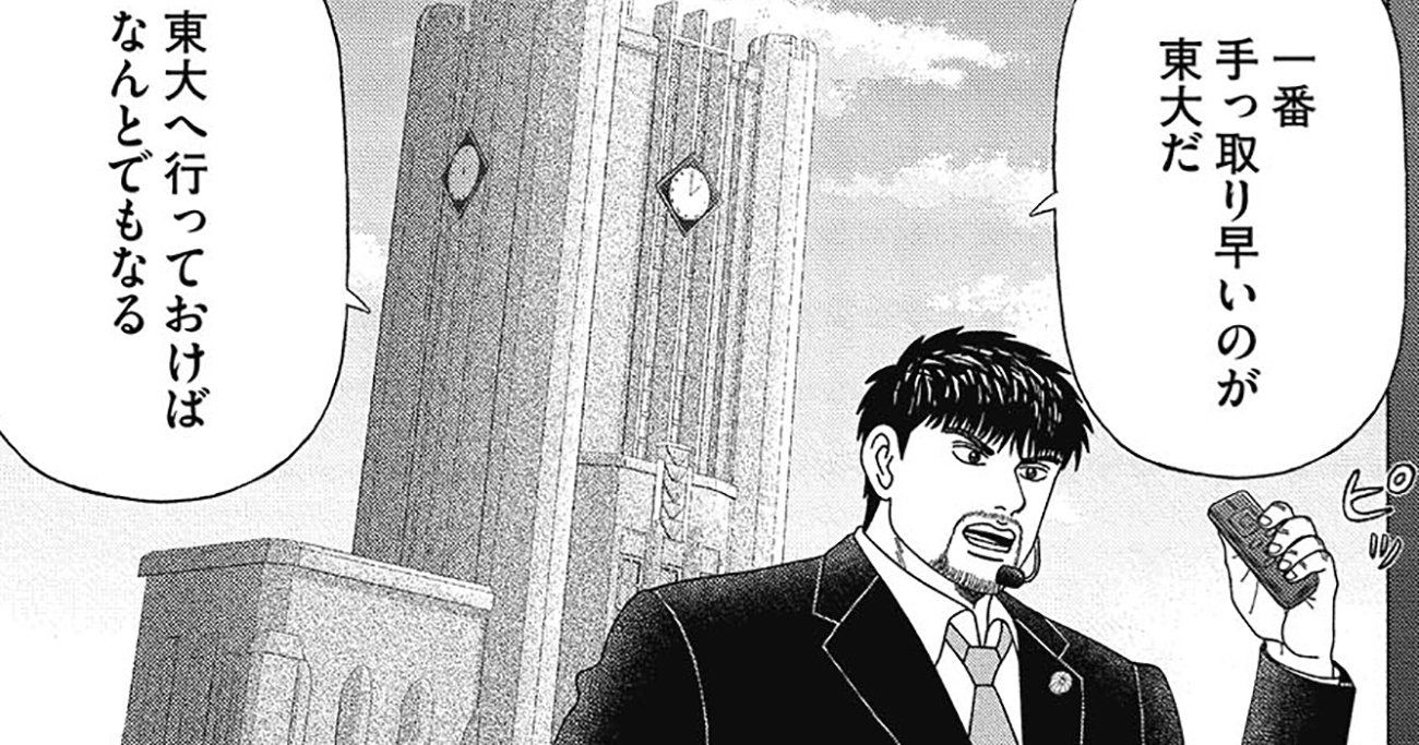 「東大へ行っておけばなんとでもなる」国にとって都合のいい“馬車馬”にならないための手取り早い方法【マンガ】