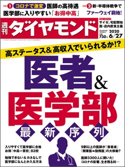 週刊ダイヤモンド6月27日号表紙