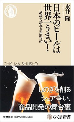 書影『日本のビールは世界一うまい!』(筑摩書房)