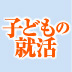 なぜ体育会系の学生は就職にまったく困らないのか 彼らに学ぶ「内定がもらえる人の共通点」