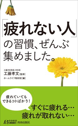 『「疲れない人」の習慣、ぜんぶ集めました。』書影
