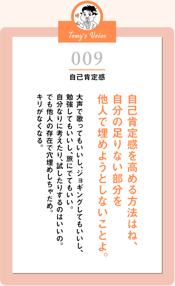 自己肯定感を高める方法はね、自分の足りない部分を他人で埋めようとしないことよ。