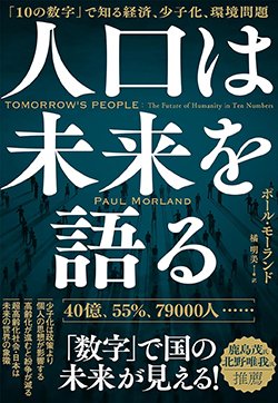 書影『人口は未来を語る』(NHK出版)