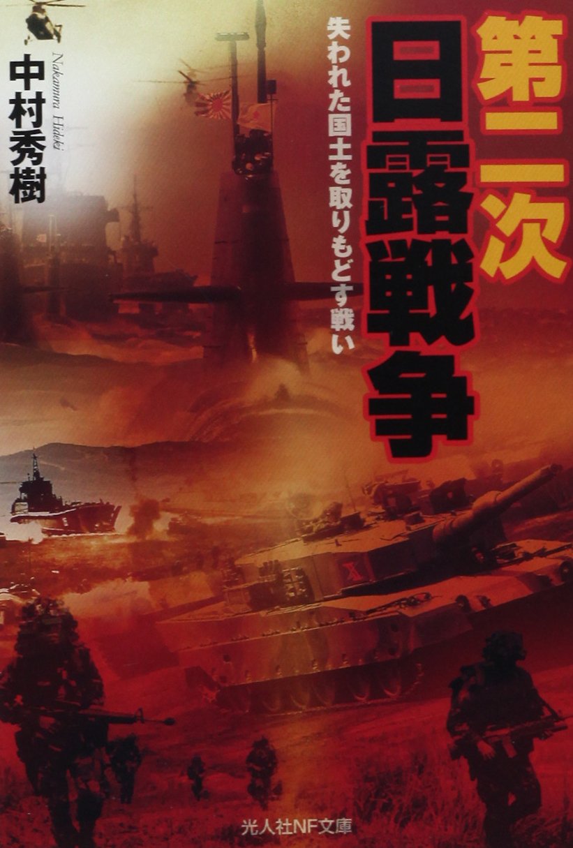 「第二次日露戦争」を予言する隠れた名著、そのとき日本で起きる驚愕の事態