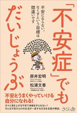 書影『「不安症」でもだいじょうぶ ―不安にならない、なくすという目標は間違いです』（さくら舎）