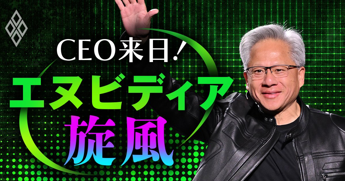 CEO来日！ エヌビディア旋風