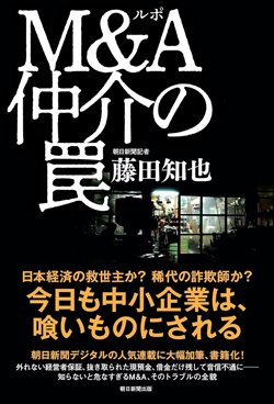 書影『ルポ　M&A仲介の罠』（藤田知也、朝日新聞出版）