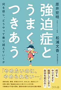 『強迫症とうまくつきあう』書影