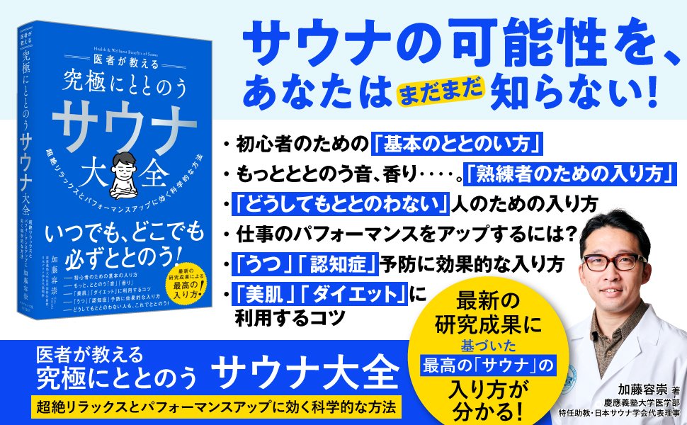 医者が教える 究極にととのう サウナ大全 告知情報