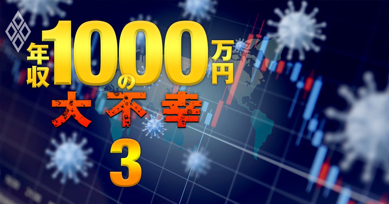 年収1000万世帯が陥る罠 資産を溶かす 外貨建て保険 と Fx 年収1000万円の大不幸 ダイヤモンド オンライン