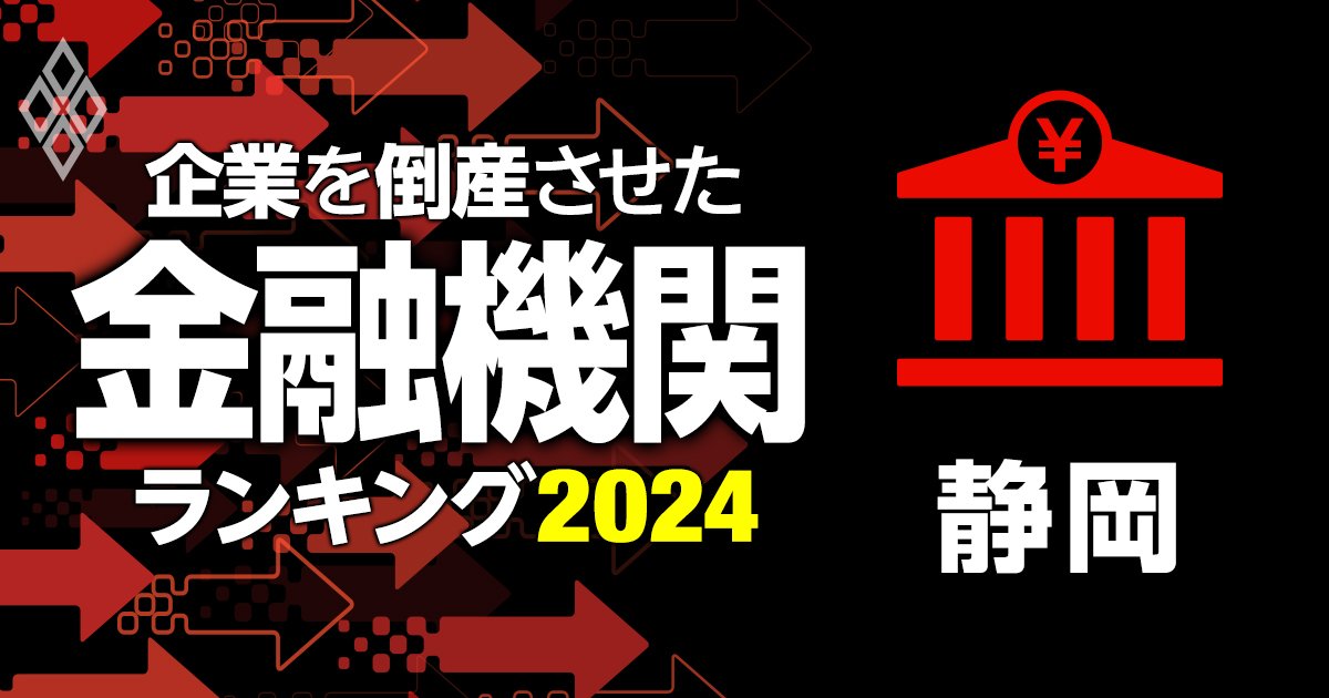 企業を倒産させた金融機関ランキング【静岡】6位スルガ銀行、5位清水銀行、1位は？