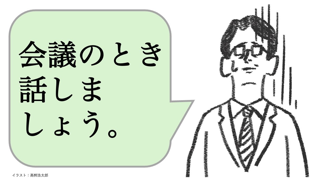 仕事ができる人は「会議で話しましょう」と言わない。では、どうする？