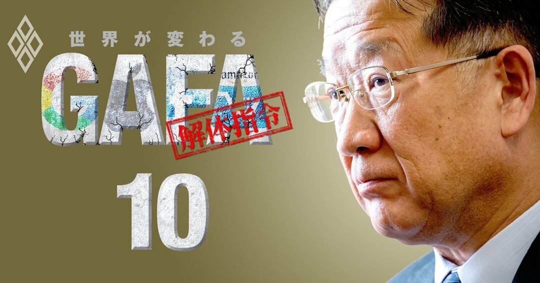 世界が変わる GAFA解体指令#10