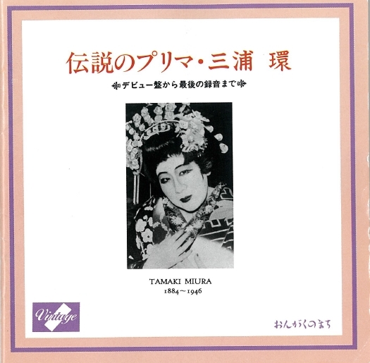 三浦環の初の録音「カヴァレリア・ルスティカーナ」<br />から最後の「庭の千草」(1911-44)まで聴いてみた