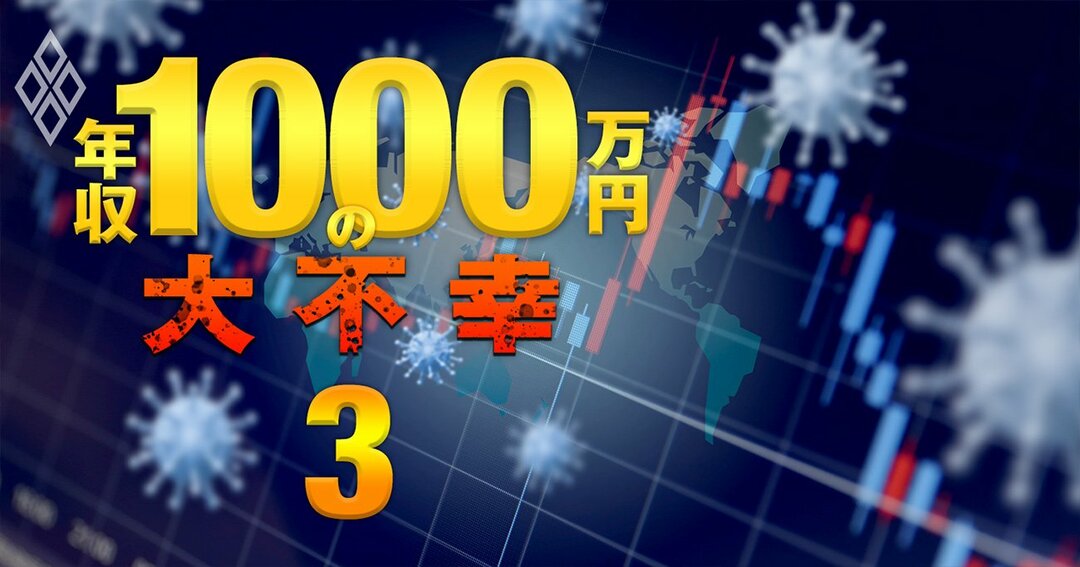年収1000万円の大不幸#3