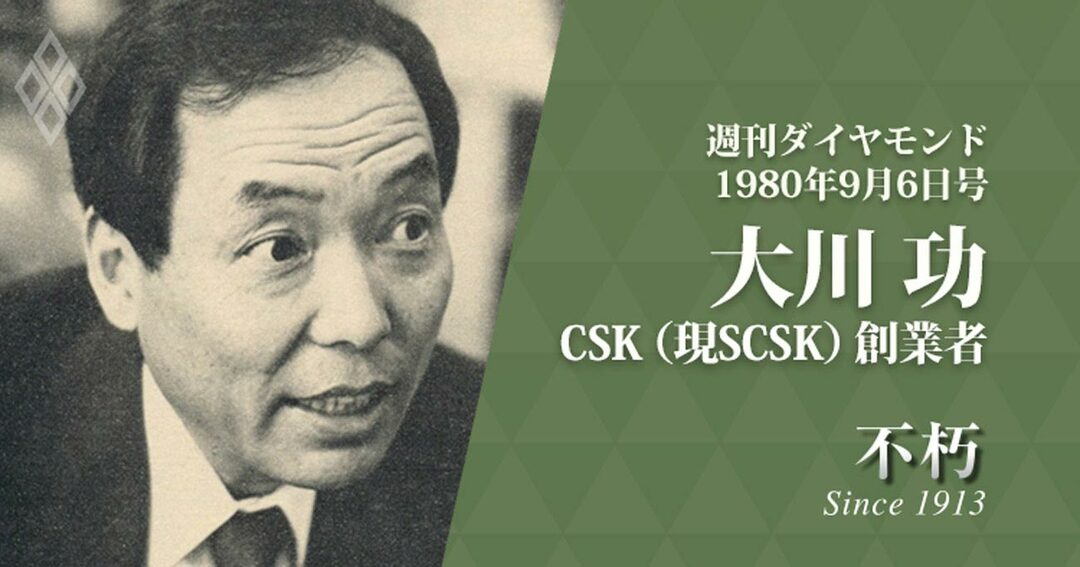 大川 功・CSK(現SCSK)創業者