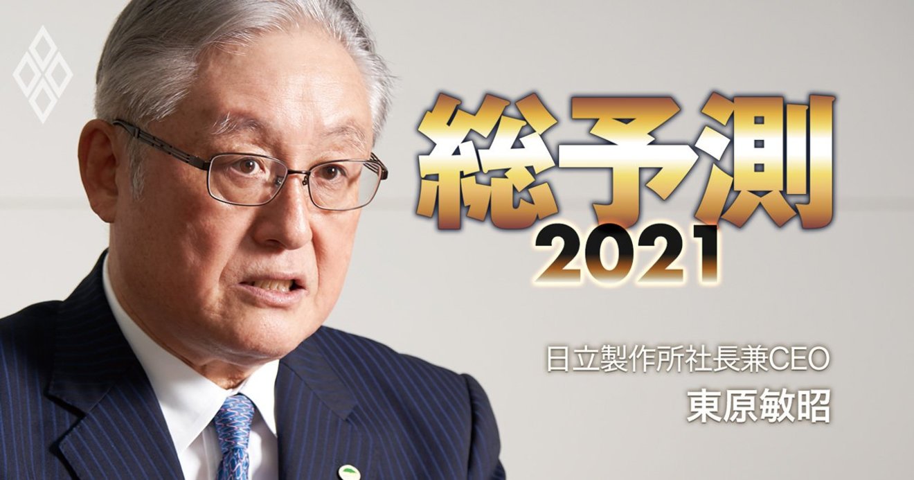 日立社長がトップ人事に言及「初の外国人社長だってあり得る」 | 総