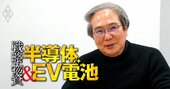 トヨタと組む全固体電池の権威「実用化は5年以内」、研究費も人材も10倍の中国に勝つ方法